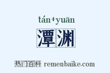 潭渊是什么意思的图片